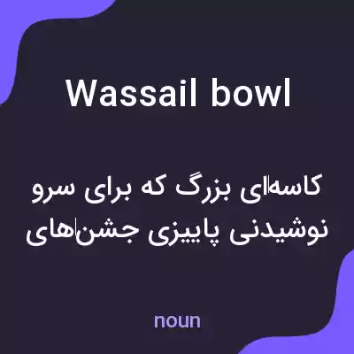 معنی wassail bowl به فارسی معنی wassail bowl به فارسی