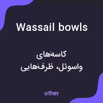 معنی wassail bowls به فارسی معنی wassail bowls به فارسی