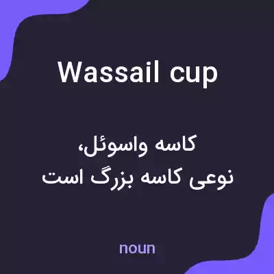 معنی wassail cup به فارسی معنی wassail cup به فارسی