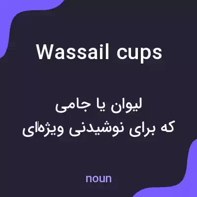 معنی wassail cups به فارسی معنی wassail cups به فارسی