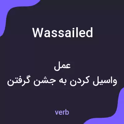 معنی wassailed به فارسی معنی wassailed به فارسی