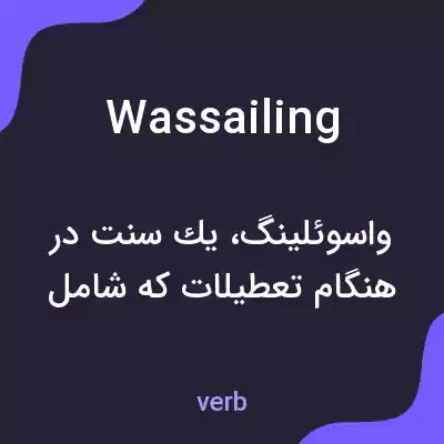 معنی wassailing به فارسی معنی wassailing به فارسی
