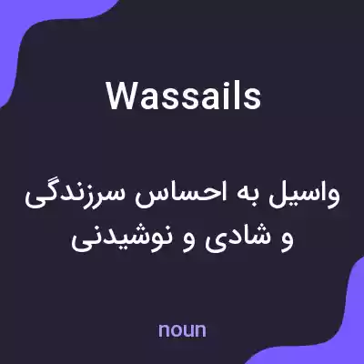 معنی wassails به فارسی معنی wassails به فارسی