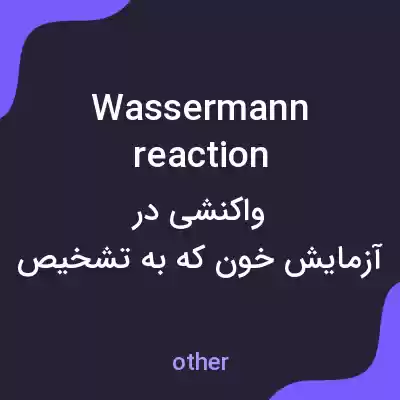 معنی wassermann reaction به فارسی معنی wassermann reaction به فارسی