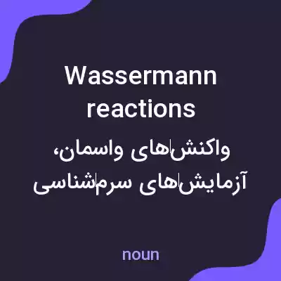 معنی wassermann reactions به فارسی معنی wassermann reactions به فارسی