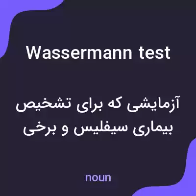 معنی wassermann test به فارسی معنی wassermann test به فارسی