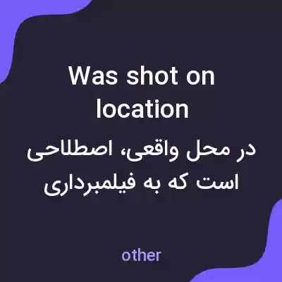 معنی was shot on location به فارسی معنی was shot on location به فارسی