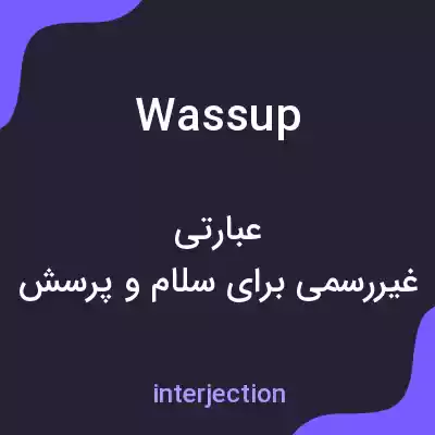 معنی wassup به فارسی معنی wassup به فارسی