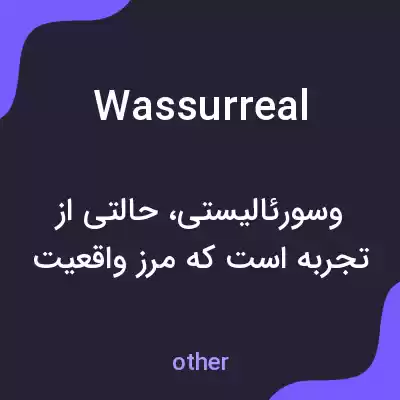 معنی wassurreal به فارسی