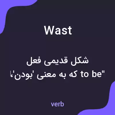 معنی wast به فارسی معنی wast به فارسی