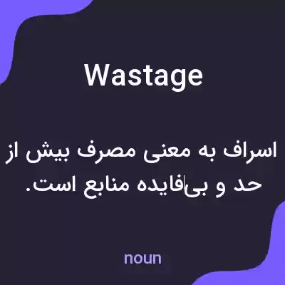 معنی wastage به فارسی معنی wastage به فارسی
