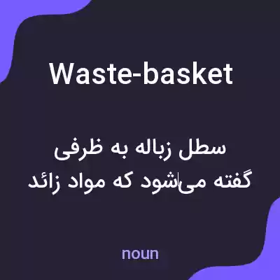 معنی waste-basket به فارسی معنی waste-basket به فارسی