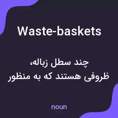 معنی waste-baskets به فارسی