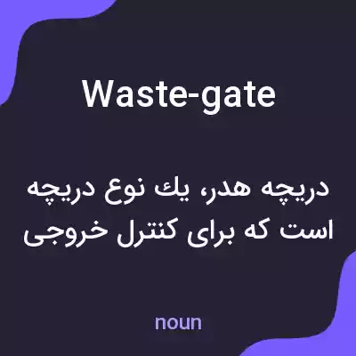 معنی waste-gate به فارسی معنی waste-gate به فارسی