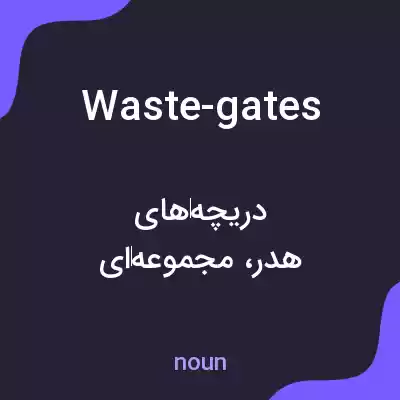 معنی waste-gates به فارسی معنی waste-gates به فارسی