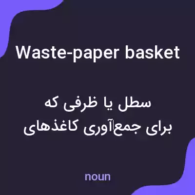 معنی waste-paper basket به فارسی معنی waste-paper basket به فارسی