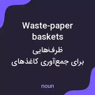 معنی waste-paper baskets به فارسی معنی waste-paper baskets به فارسی