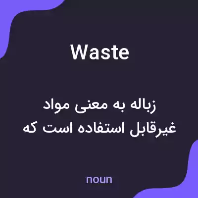 معنی waste به فارسی معنی waste به فارسی