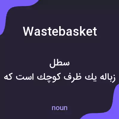 معنی wastebasket به فارسی