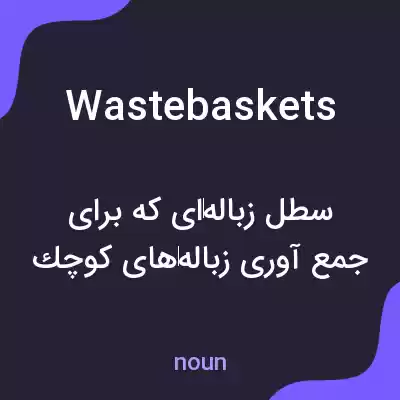 معنی wastebaskets به فارسی معنی wastebaskets به فارسی
