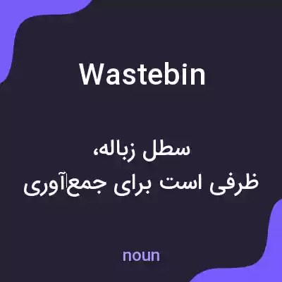 معنی waste bin به فارسی معنی waste bin به فارسی