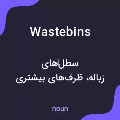 معنی wastebins به فارسی معنی wastebins به فارسی