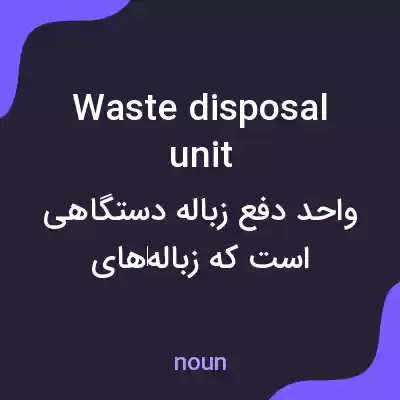 معنی waste disposal unit به فارسی معنی waste disposal unit به فارسی