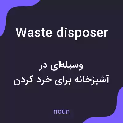 معنی waste disposer به فارسی معنی waste disposer به فارسی