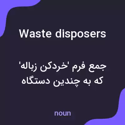 معنی waste disposers به فارسی معنی waste disposers به فارسی