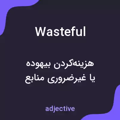 معنی wasteful به فارسی معنی wasteful به فارسی