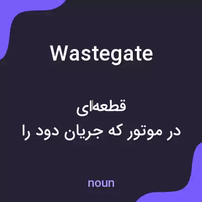 معنی wastegate به فارسی معنی wastegate به فارسی