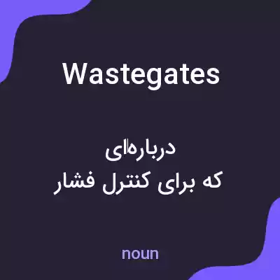 معنی wastegates به فارسی معنی wastegates به فارسی