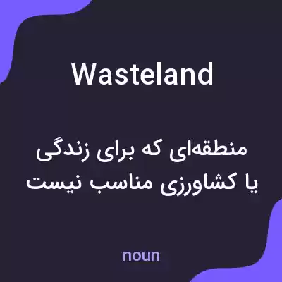 معنی wasteland به فارسی معنی wasteland به فارسی