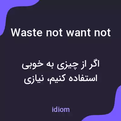 معنی waste not want not به فارسی معنی waste not want not به فارسی