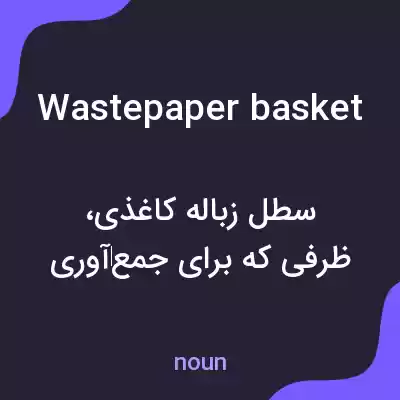معنی wastepaper basket به فارسی معنی wastepaper basket به فارسی
