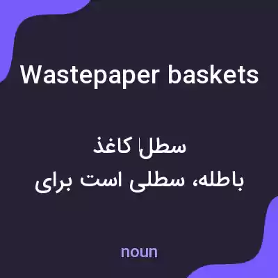 معنی wastepaper baskets به فارسی معنی wastepaper baskets به فارسی