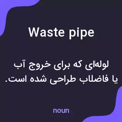 معنی waste pipe به فارسی معنی waste pipe به فارسی