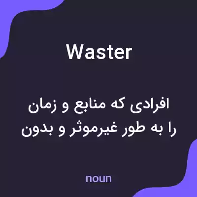 معنی waster به فارسی معنی waster به فارسی