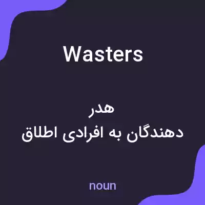 معنی wasters به فارسی معنی wasters به فارسی