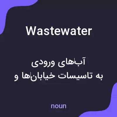 معنی waste water به فارسی معنی waste water به فارسی
