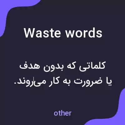معنی waste words به فارسی معنی waste words به فارسی