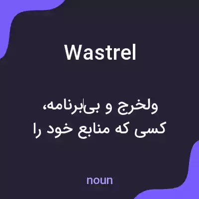 معنی wastrel به فارسی معنی wastrel به فارسی