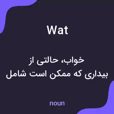 معنی wat به فارسی معنی wat به فارسی