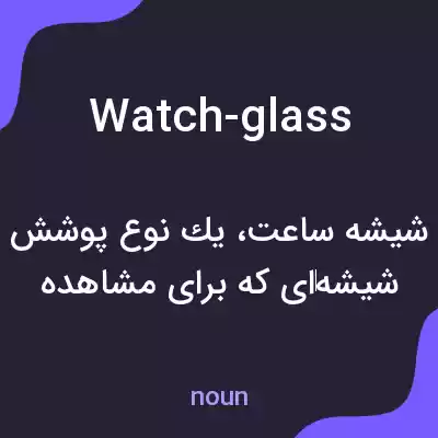معنی watch-glass به فارسی معنی watch-glass به فارسی