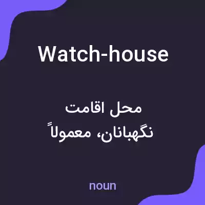 معنی watch-house به فارسی معنی watch-house به فارسی