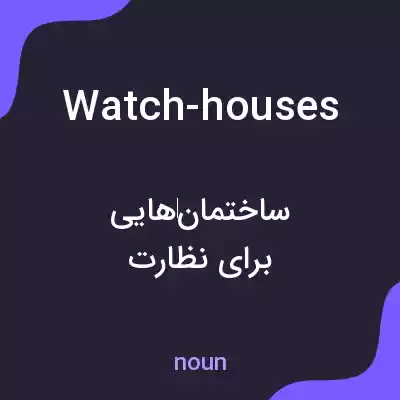 معنی watch-houses به فارسی معنی watch-houses به فارسی