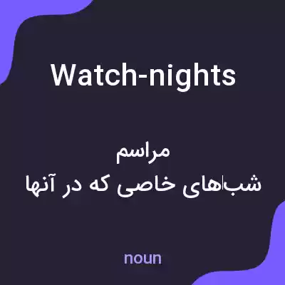 معنی watch-nights به فارسی معنی watch-nights به فارسی