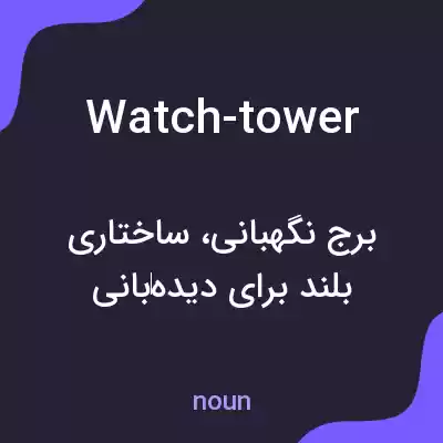 معنی watch-tower به فارسی معنی watch-tower به فارسی