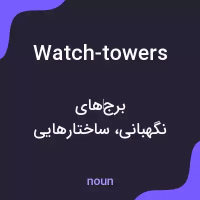 معنی watch-towers به فارسی معنی watch-towers به فارسی
