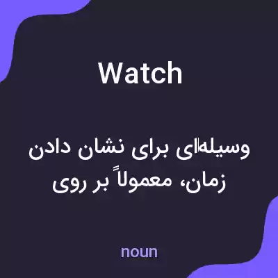 معنی watch به فارسی معنی watch به فارسی